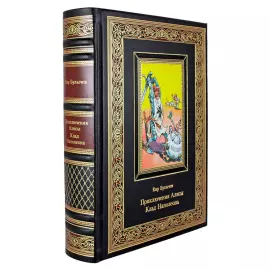 The leather-bound book "Alice's Adventures. The treasure of Napoleon. (The third book)." Kir Bulychev